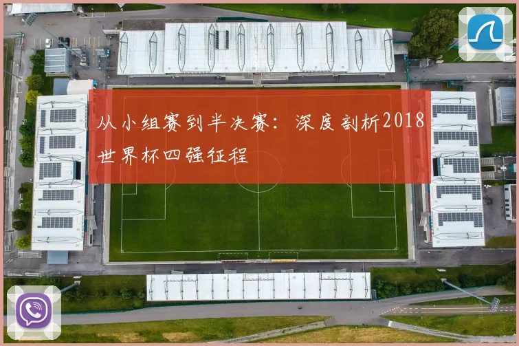 从小组赛到半决赛：深度剖析2018世界杯四强征程