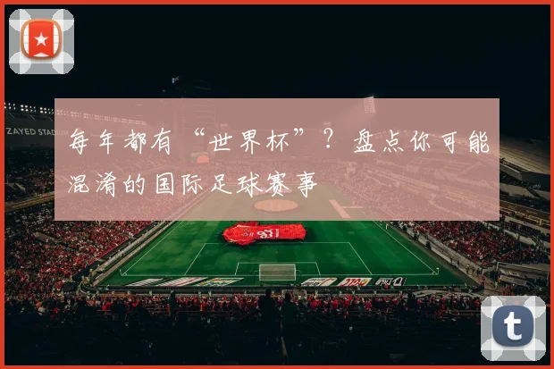 每年都有“世界杯”？盘点你可能混淆的国际足球赛事