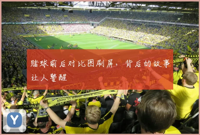 赌球前后对比图刷屏，背后的故事让人警醒