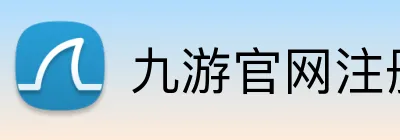 九游官网注册账号入口 logo